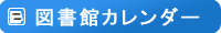 図書館カレンダー